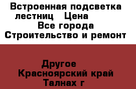 Встроенная подсветка лестниц › Цена ­ 990 - Все города Строительство и ремонт » Другое   . Красноярский край,Талнах г.